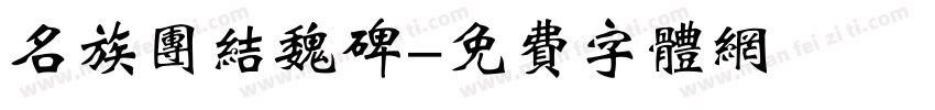 名族团结魏碑字体转换