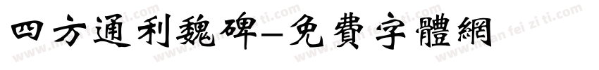 四方通利魏碑字体转换