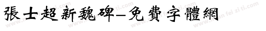 张士超新魏碑字体转换