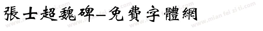 张士超魏碑字体转换