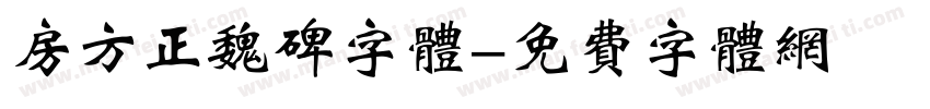 房方正魏碑字体字体转换