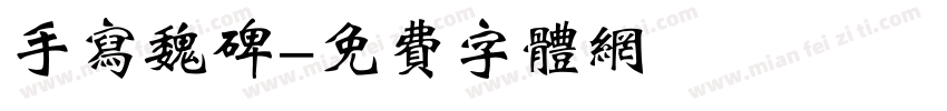 手写魏碑字体转换