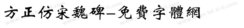 方正仿宋魏碑字体转换