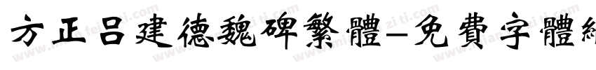方正吕建德魏碑繁体字体转换