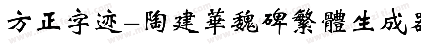 方正字迹-陶建华魏碑繁体生成器字体转换