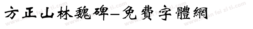 方正山林魏碑字体转换