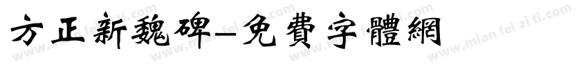 方正新魏碑字体转换