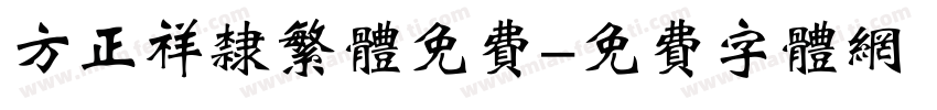 方正祥隶繁体免费字体转换