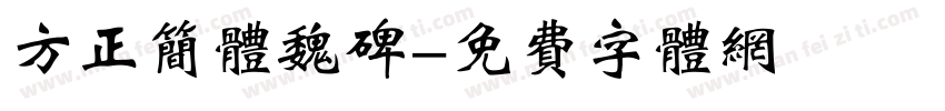 方正简体魏碑字体转换