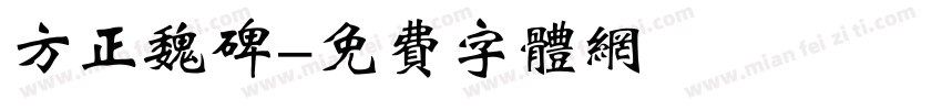 方正魏碑字体转换