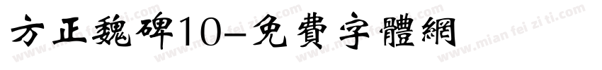 方正魏碑10字体转换