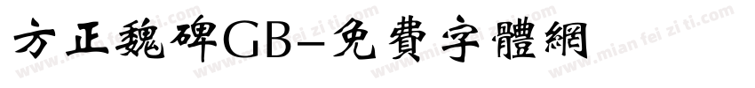 方正魏碑GB字体转换