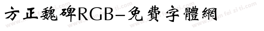 方正魏碑RGB字体转换