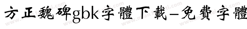 方正魏碑gbk字体下载字体转换
