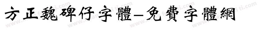 方正魏碑仔字体字体转换