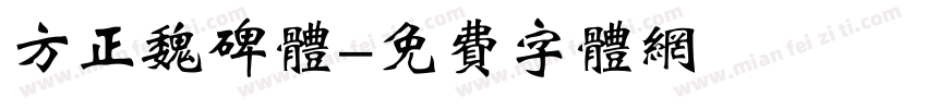 方正魏碑体字体转换