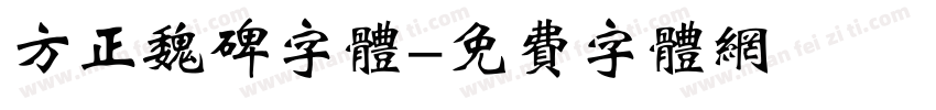 方正魏碑字体字体转换