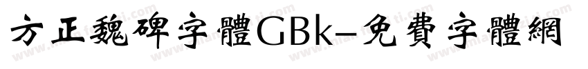 方正魏碑字体GBk字体转换