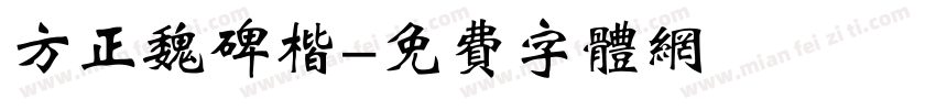 方正魏碑楷字体转换