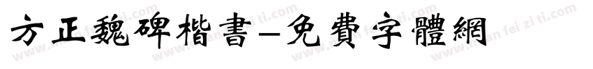 方正魏碑楷书字体转换