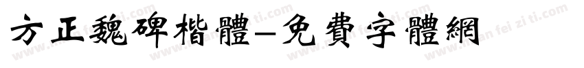 方正魏碑楷体字体转换