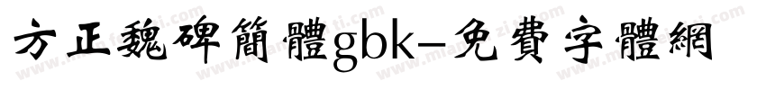 方正魏碑简体gbk字体转换
