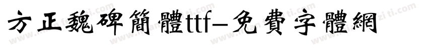 方正魏碑简体ttf字体转换