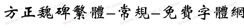 方正魏碑繁体-常规字体转换