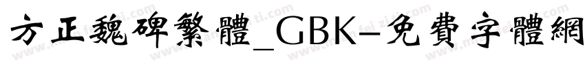 方正魏碑繁体_GBK字体转换