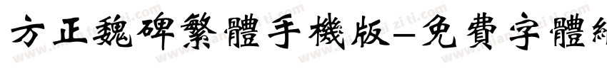 方正魏碑繁体手机版字体转换