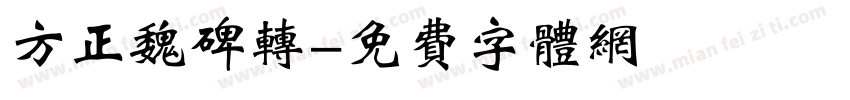 方正魏碑转字体转换