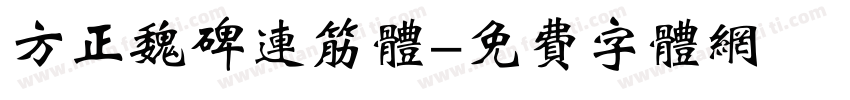 方正魏碑连筋体字体转换