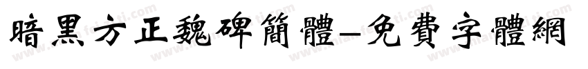 暗黑方正魏碑简体字体转换