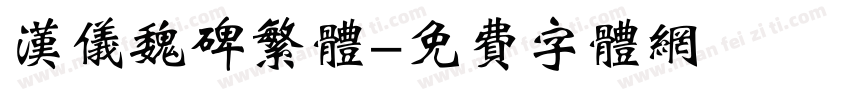 汉仪魏碑繁体字体转换