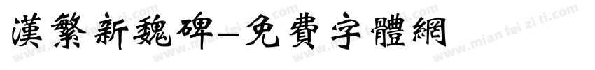 汉繁新魏碑字体转换