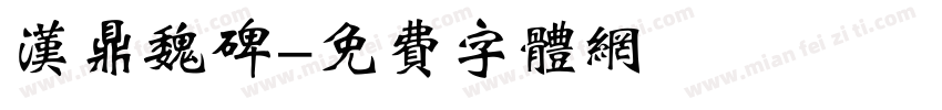 汉鼎魏碑字体转换