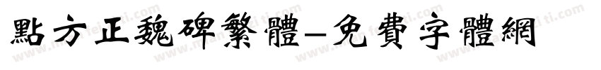点方正魏碑繁体字体转换