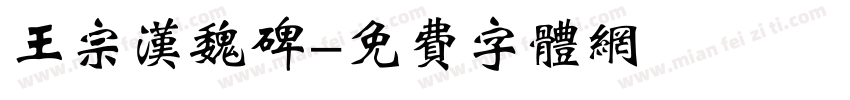 王宗汉魏碑字体转换