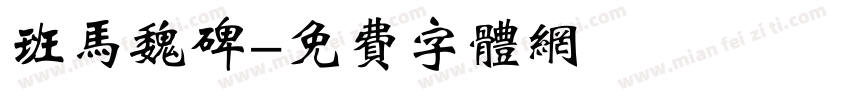 班马魏碑字体转换