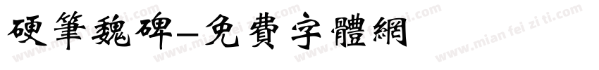 硬笔魏碑字体转换