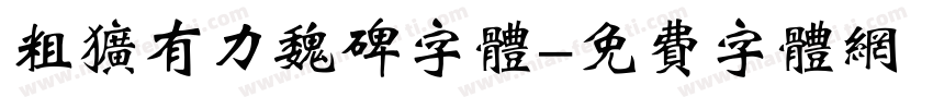粗犷有力魏碑字体字体转换