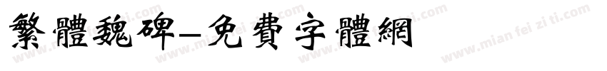 繁体魏碑字体转换