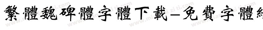 繁体魏碑体字体下载字体转换