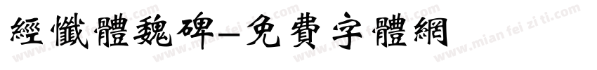 经忏体魏碑字体转换