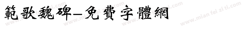 范歌魏碑字体转换