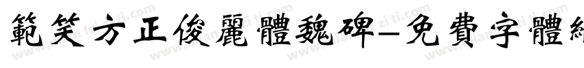 范笑方正俊丽体魏碑字体转换