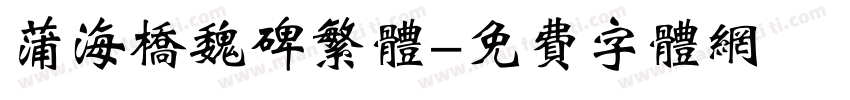蒲海桥魏碑繁体字体转换