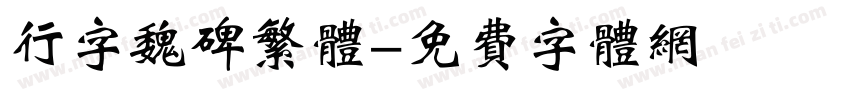 行字魏碑繁体字体转换