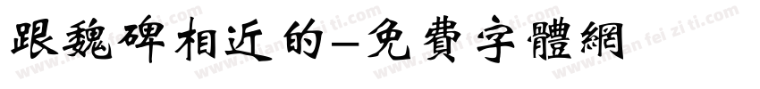 跟魏碑相近的字体转换