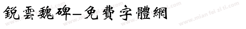 锐云魏碑字体转换
